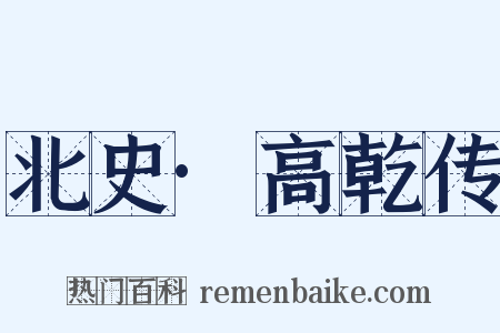 北史·高乾传是什么意思的图片